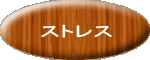�X�g���X���� 