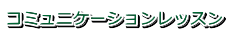 �R�~���j�P�[�V�������b�X��